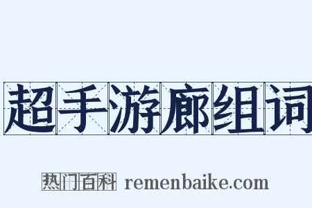 超手游廊组词是什么意思的图片